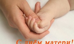 Поздравления с днем матери